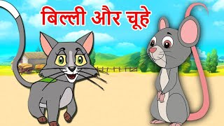 बिल्ली और चूहा// Billy Ocean chuha // @mytvcartoon02