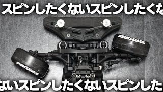 【ヨコモ RD1.0】スピンしたくないドリフト ラジコン 初心者がスピン対策のために行ったこと