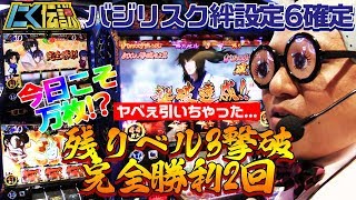 【バジリスク絆】変装成功で20連敗脱出なるか!?3ベル撃破で完全勝利!![にく伝説#19]＠第一プラザみずほ店【パチスロ・スロット】