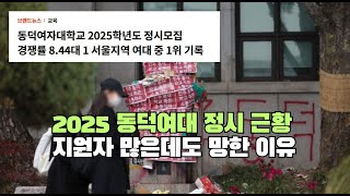 2025 동덕여대 정시 근황 지원자 많은데도 망한 이유