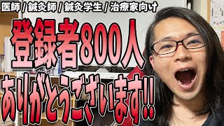 【鍼灸院 経営】登録者800人突破！いつもご視聴ありがとうございます！年内に1000人イケるか？ぜひ応援のほどよろしくお願いいたしますｗ