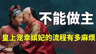 别再被电视剧骗了，你知道清朝皇帝宠幸嫔妃的流程有多麻烦吗？ #九月清宫
