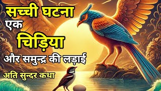 चिड़िया ने सुखाया समुन्द्र - सच्ची घटना | hindi kahani | moral stories | श्रीमद भगवद कथा | bhakti