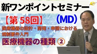 【新ワンポイントセミナー MD】＜第58回＞　医療機器の設計・開発・申請における規制要件入門　2講　医療機器の種類②