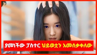 🔴ፓስተር ነኝ ብሎ ሙሉ ህይወቷን አመሰቃቀለው || mert film | film wedaj | K Drama Amharic