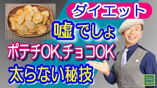 【ダイエット/裏技】お菓子を食べても太らない！専門家が教える神ワザ４選