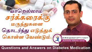 சர்க்கரை உள்ளவர்கள் மருந்துகளை தொடர்ந்து எடுக்க வேண்டுமா? | How Long We Should Take Sugar Tablets