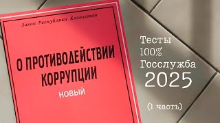 Закон о противодействии коррупции: Вопросы и ответы для госслужбы (2025)