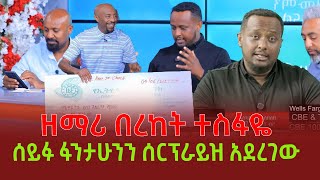 ዘማሪ በረከት ተስፋዬ ሰይፉ ፋንታሁንን ሰርፕራይዝ አደረገው