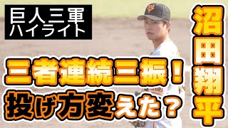 【巨人三軍ハイライト】投げ方変えた沼田翔平選手が三者連続三振！栃木ゴールデンブレーブスとのBCリーグ交流戦｜読売ジャイアンツ｜讀賣巨人軍｜yomiuri giants｜プロ野球ニュース