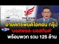 ข่าว3มิติ 15 ตุลาคม 2567 l ปปง.สั่งอายัดทรัพย์ดิไอคอน กรุ๊ป 'บอสพอล-บอสกันต์' พร้อมพวก รวม 125 ล้าน