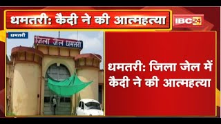 Dhamtari Suicide News : District Jail में कैदी ने की आत्महत्या। जेल में आत्महत्या से फैली सनसनी