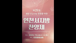 제29회 인천서지방찬양제 인천공항교회 (2023.11.4)