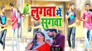 #लुगवा मे सुगवा  #खेलावत रहीया  - #Samar Singh \u0026 Kavita Yadav Bhojpuri video 2020