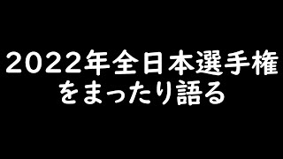 2022年全日本選手権をまったり語る