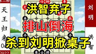 象棋神少帅：2022象甲第二轮 洪智弃子排山倒海 杀到刘明掀了桌子