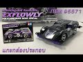 EP94 EXFLOWLY POLYCARBONATE BODY SPECIAL PURPLE MS CHASSIS ITEM 95571