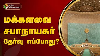 மக்களவை சபாநாயகர் தேர்வு எப்போது? | Speaker Lok Sabha | PTT