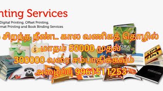 👌சிறந்த நீண்ட கால வணிகத் தொழில் 💰மாதம் 50000 முதல் 300000 வரை சம்பாதிக்கவும் ☎️அழைப்பு 9961511253