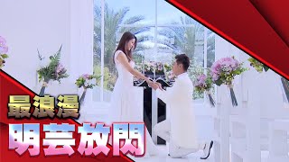 炮仔聲│最浪漫的明芸放閃 The Sound Of Happiness│ Vidol.tv