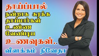 உணவுகள் மூலம் தாய்ப்பாலை அதிகமாக சுரக்க வைப்பது எப்படி? வீடியோவை மிஸ் பன்னாதீங்க