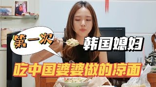 韓國媳婦第一次吃中國涼麵，碗底都撈乾淨了：婆婆手藝真厲害！ 【韓國姑娘金愛麟】