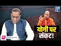 up में शुरू हुआ amit shah का खेल yogi की कुर्सी पर बढ़ा खतरा ashokkumarpandey