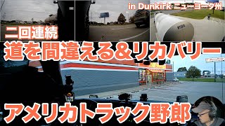 アメリカ長距離トラック運転手 二回連続 道を間違える＆リカバリー in Dunkirk ニューヨーク州 【#1176 2023-10-18】