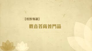 經教導讀 - 【觀世音菩薩普門品】 第四講