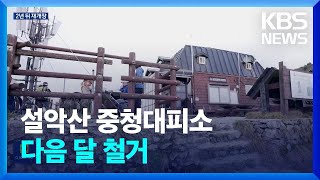 설악산 중청대피소 역사속으로…지하화해 2025년 재개장 / KBS  2023.10.18.