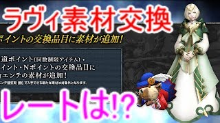 【MHF】【速報】俺氏「気になるレートは？」ラヴィに行かなくても不退珠が作れる時代が！？　素材が狩煉道P・祭りP・NPで交換可能に【モンハン】