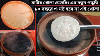 গ্যাসের চুলাই নতুন মাটির খোলা প্রসেসিং|চিতই পিঠার মাটির ছাঁচ গ্যাসের চুলাই ৫ মিনিটে রেডি করার উপায়