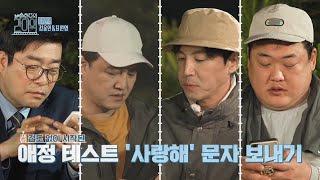 [손현주의 간이역 선공개] 아내들에게 보낸 문자! 간이역 크루들의 애정 테스트 결과는...?!, MBC 210612 방송