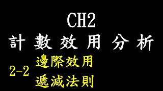 計數效用分析 CH 2-2 邊際效用遞減法則 趙心經濟學