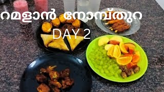 റമളാൻ   DAY 2😍കുറച്ച് നോമ്പ് തുറ വിശേഷങ്ങൾ #nombthura #ramalan #familyvlog