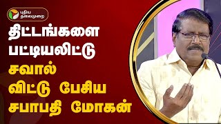 Vattamesai Vivatham | திட்டங்களை பட்டியலிட்டு சவால் விட்டு பேசிய சபாபதி மோகன் | PTT