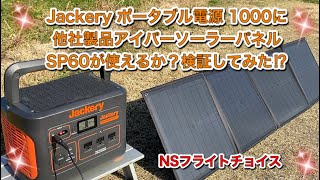 Jackery ポータブル電源 1000に他社製品のソーラーパネル使えるか検証⁉︎#Jackery ポータブル電源 1000#アイパーソーラーパネルSP60#車中泊#ポータブル赤道儀