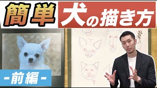 【犬の描き方】簡単に描けるワンちゃん似顔絵をレクチャー