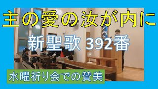 【賛美】主の愛の汝が内に　（新聖歌392番、聖歌578番）