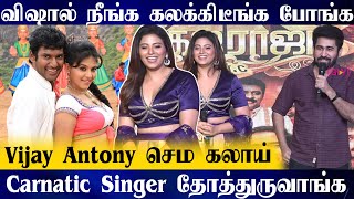 விஷாலை கலாய்த்த Vijay Antony 😂😂விஷால் நீங்க கலக்கிடீங்க போங்க Carnatic Singer தோத்துருவாங்க