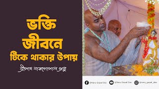 ভক্তি জীবনে টিকে থাকার উপায় || Bhakti Jibone Tike Thakar Upay || #krishna