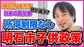 【ひろゆき】明石市泉市長、子供向け政策に所得制限をかけない理由。日本の政治家と利権問題【切り抜き】