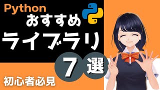 【おすすめ ライブラリ７選】Pythonの便利なライブラリを紹介！プログラミング初心者、必見！