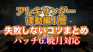 【FF14暁月】アレキサンダー律動編1層失敗しないコツまとめ【サクッと復習予習! ノーマルレイド パッチ6】