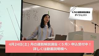 【ダイジェスト】月の運勢解説講座＜４月＞