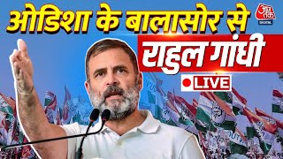 Rahul Gandhi LIVE Speech: Odisha के बालासोर में राहुल गांधी की जनसभा | Congress | Aaj Tak LIVE
