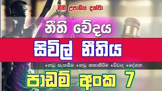 සිවිල් නීතිය කියන්නෙ මොකක්ද?. අපරාධ නීතියෙන් වෙන්ව හදුනා ගමු