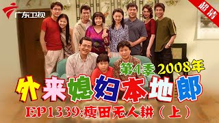 外来媳妇本地郎2008年 第4季 第1339集 瘦田无人耕 (上) #粤语