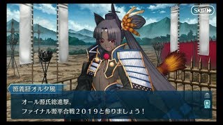 【FGO】ぐだぐだファイナルまじん戦線2019 いい国作ろう鎌倉幕府