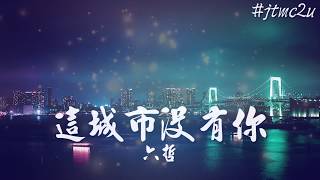 六哲 - 當這城市沒有你 (這城市的夜空 能藏著多少傷心人的暗湧) 歌词版 #jtmc2u